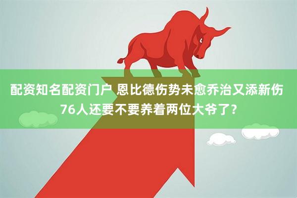 配资知名配资门户 恩比德伤势未愈乔治又添新伤 76人还要不要养着两位大爷了？