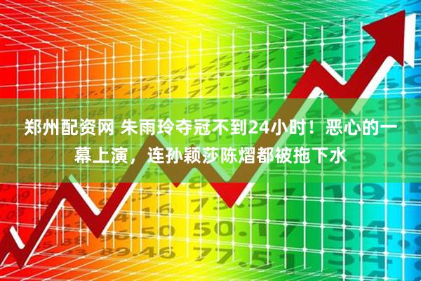 郑州配资网 朱雨玲夺冠不到24小时！恶心的一幕上演，连孙颖莎陈熠都被拖下水