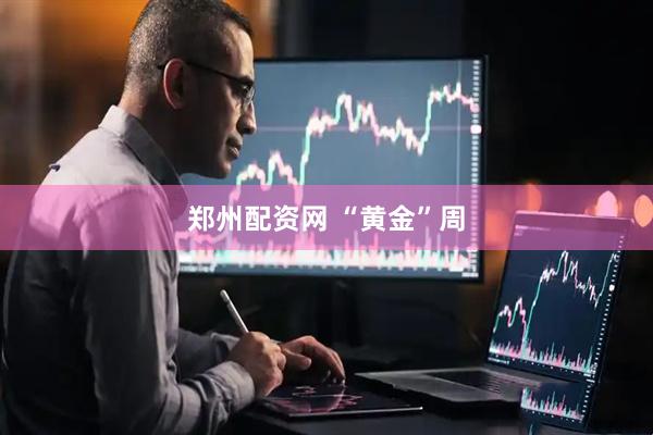 郑州配资网 “黄金”周